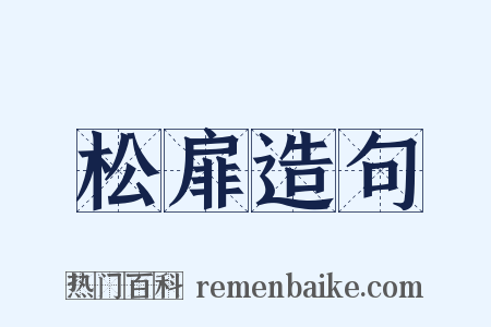 松扉造句是什么意思的图片